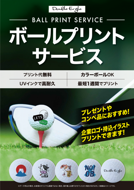 ボールプリントサービスのご案内！
