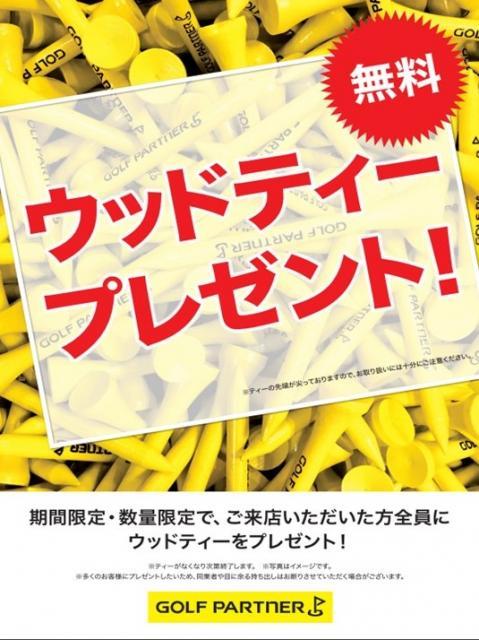 ウッドティープレゼント実施中です！