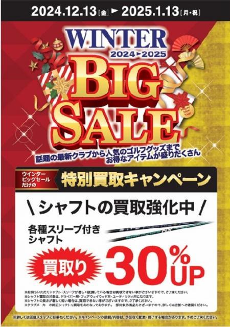 ウインタービックセールは、1/13まで！