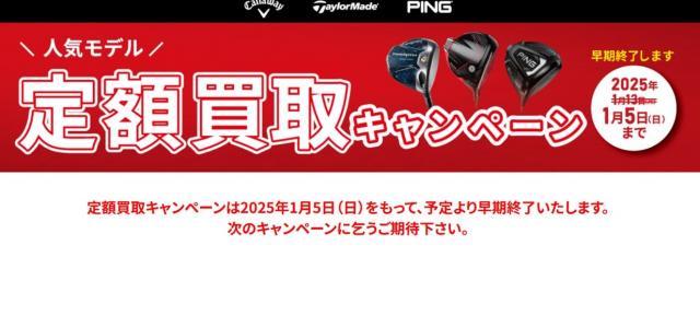 定額買取キャンペーン1月5日までに変更です！