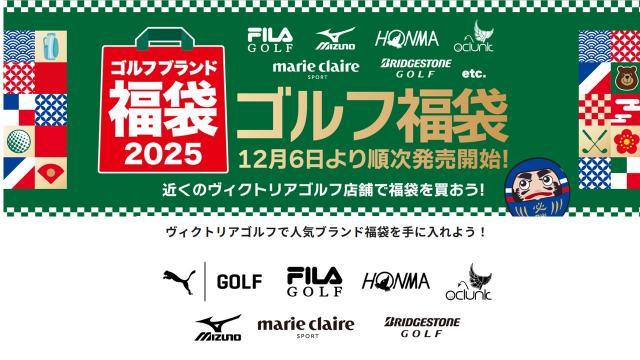 2025年福袋は先行発売中です！！