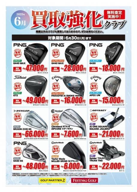 6月買取強化クラブ！