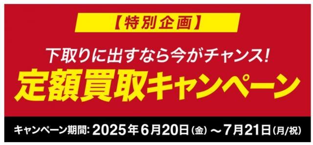定額買取実施中です！！