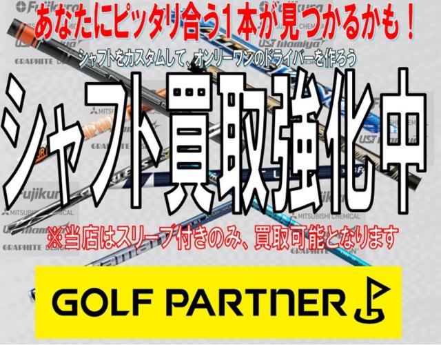 シャフトの買取強化中です！