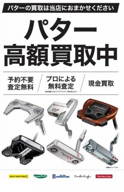 パターの買取強化しております！！