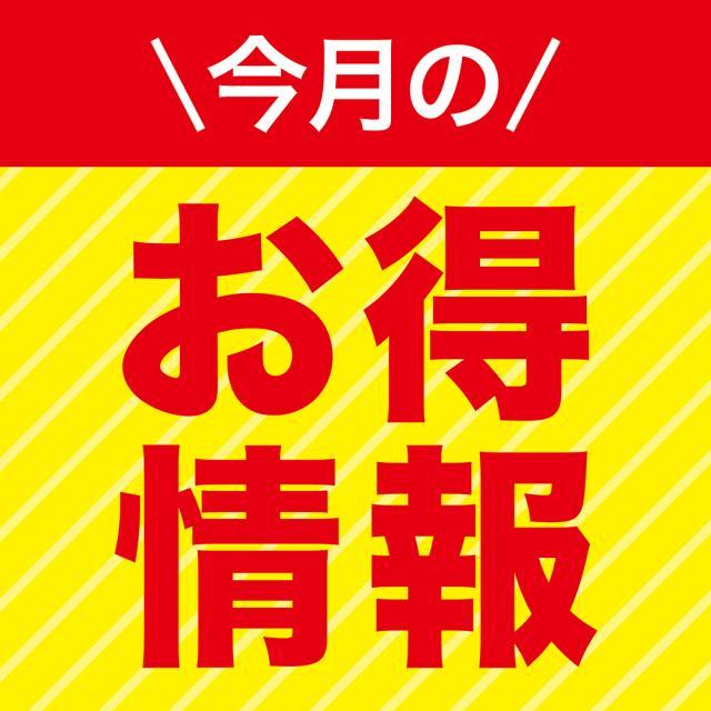 キャンペーン中です！