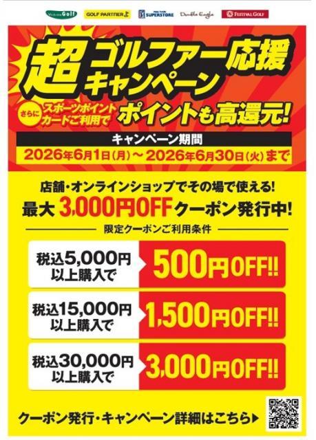 6月30日まで開催中です！