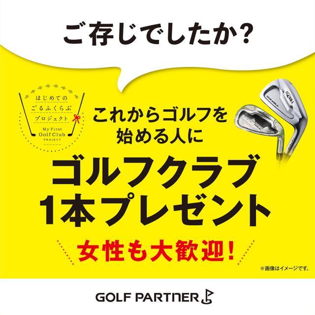 初めてゴルフ企画！クラブ1本プレゼント致します！