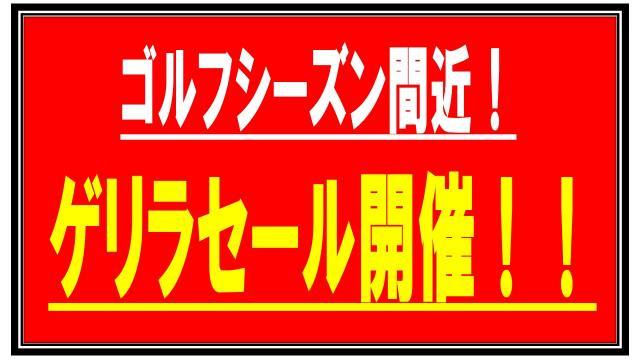 本日！ゲリラセール開催！