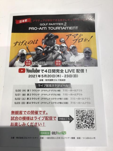 日本初！プロアマトーナメント！