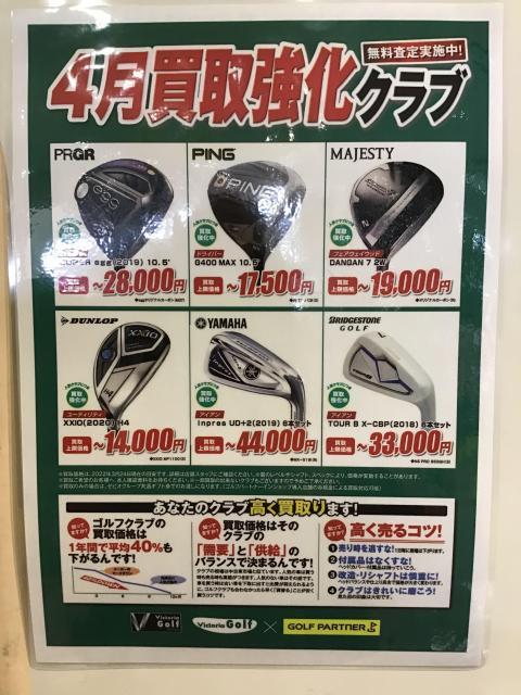4月も高価買取します！