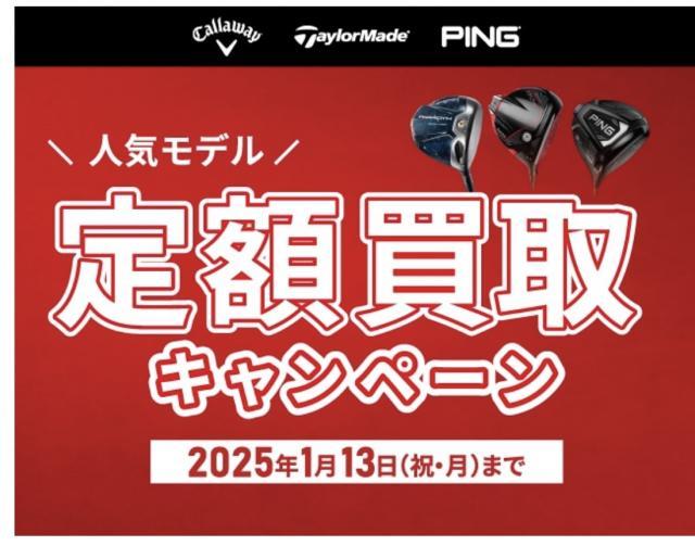 大好評！定額買取実施中！！