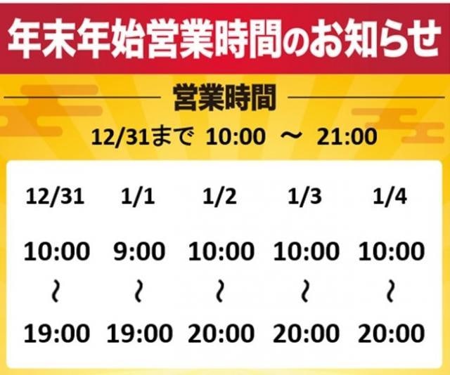 年末年始の営業時間のご案内