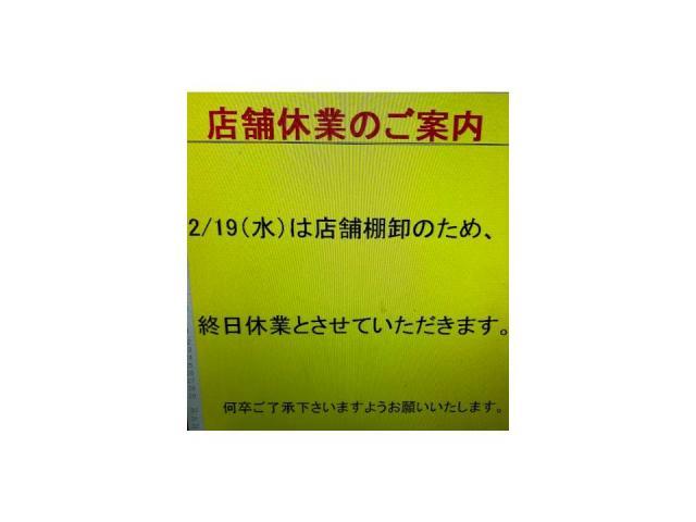 ２月１９日(水)は棚卸の為、お休みさせていただきます。