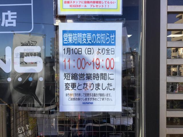 営業時間短縮のお知らせ