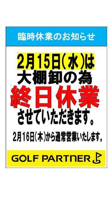 2/15(水)は決算棚卸の為、お休みさせて頂きます。