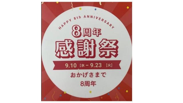 8周年記念感謝セールを開催します。