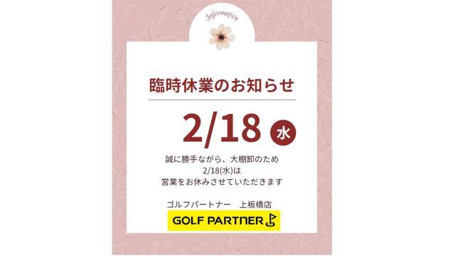 2/18(水)は棚卸の為、お休みさせていただきます。