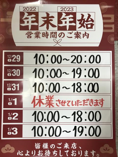年末年始の営業時間のお知らせ