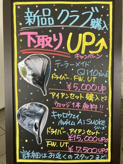 新品クラブ購入下取りUPキャンペーン