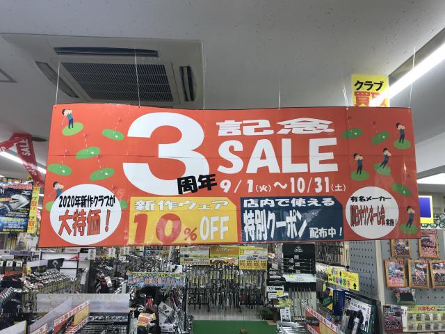 リニューアルオープン3周年記念セール開催中!!