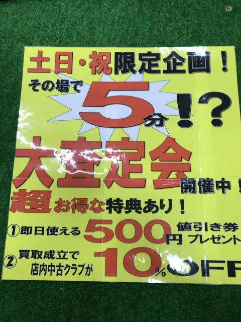 【本気の買取】　　土・日・祝日限定！！　大査定会！！