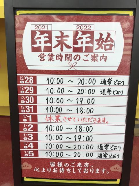 年末年始の営業時間変更のお知らせ!!