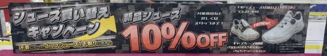 シューズ買い替え応援！！新しい一足が１０％OFF!