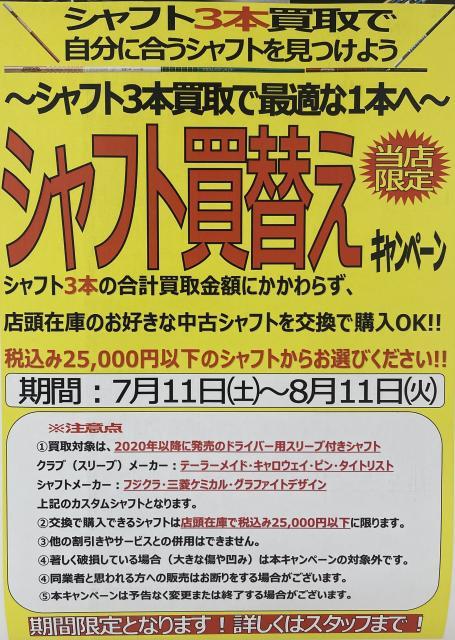 シャフト買替えキャンペーン開催中！
