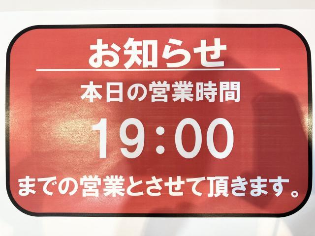 本日１９時閉店です