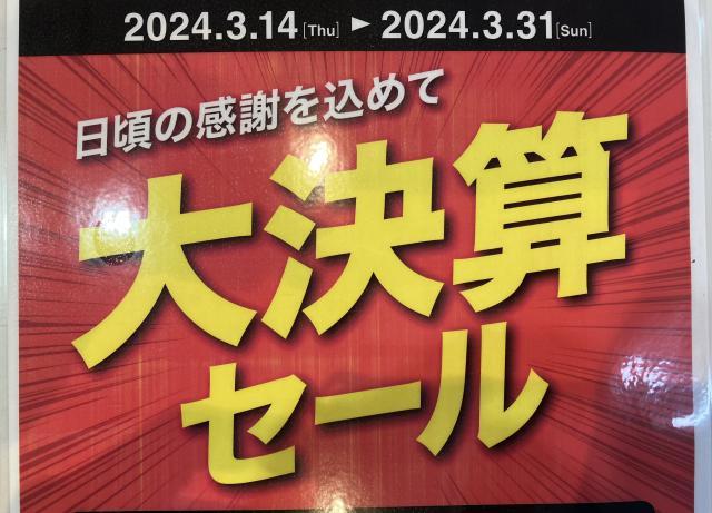 年に一度の大決算セール開催中!!