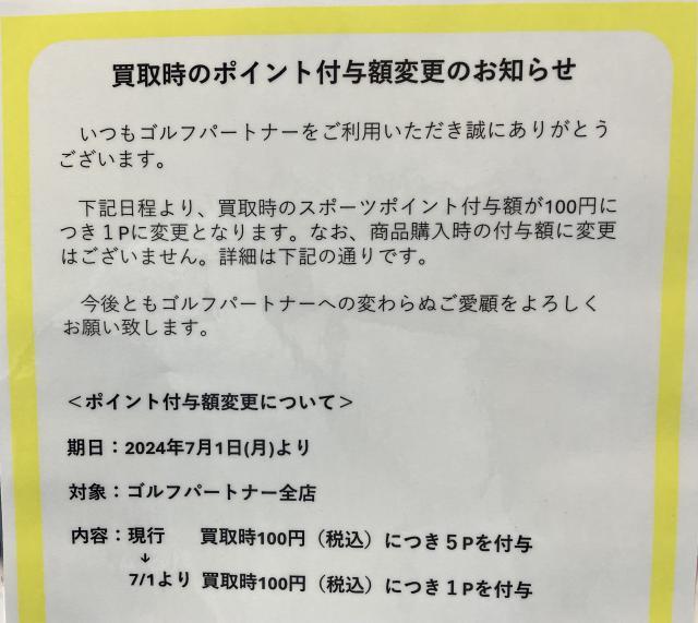 買取時のポイント付与額変更のお知らせ