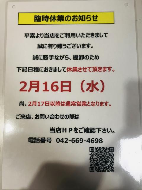 [重要]2月16日臨時休業のお知らせ 