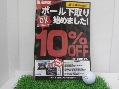 ボール下取り.JPG