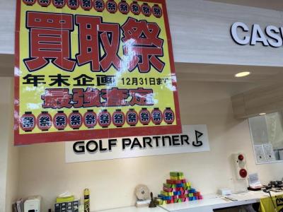 ★★歳末企画‼　買取祭やってます‼★★