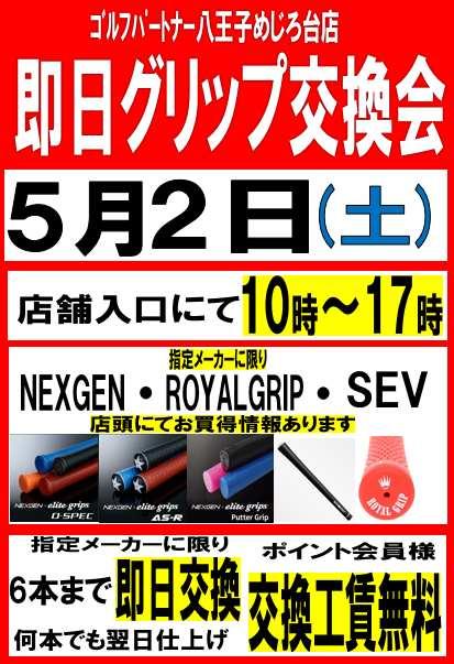 今年もやります！【即日グリップ交換会】