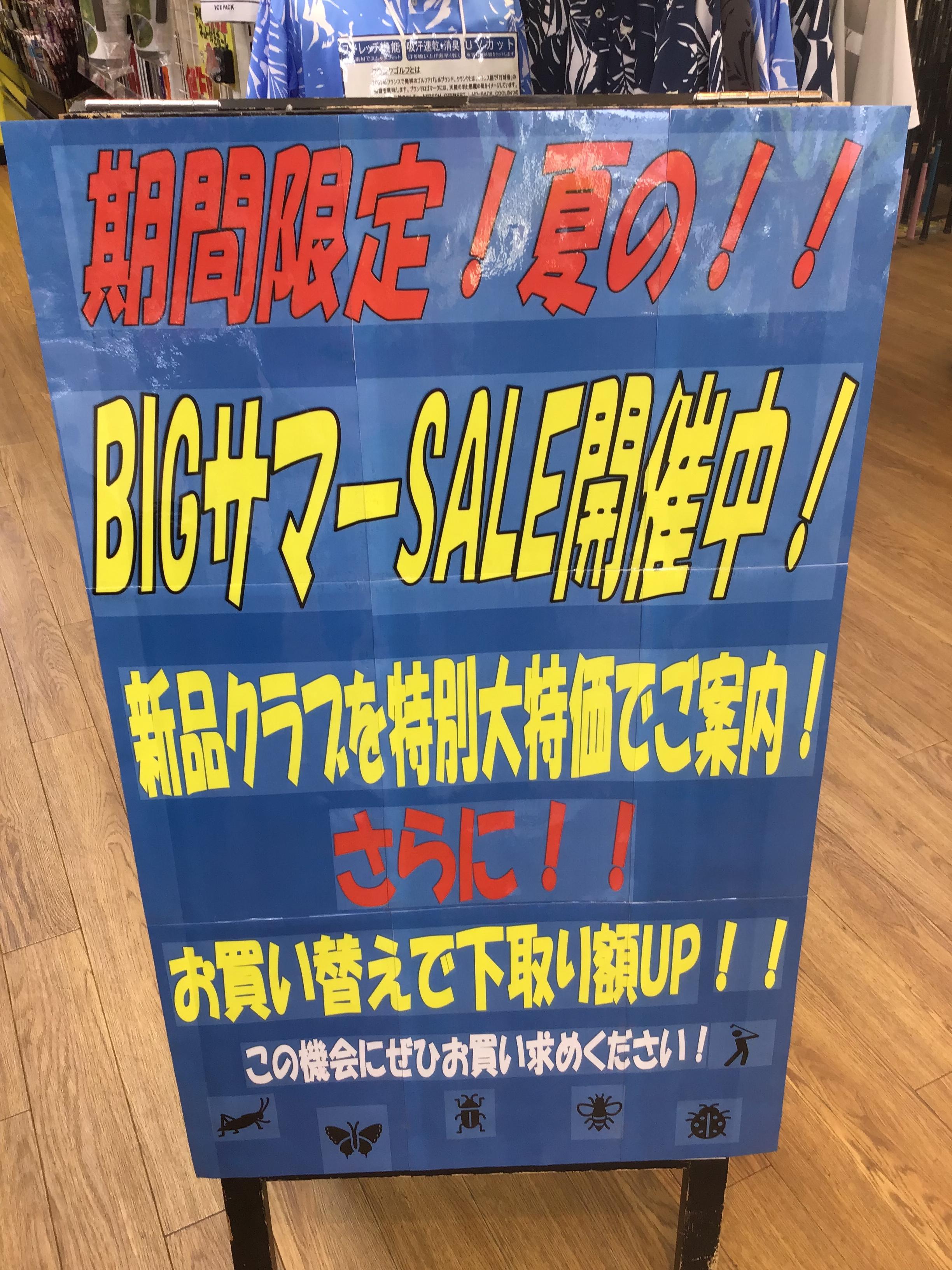 BIG サマー SALE ！！