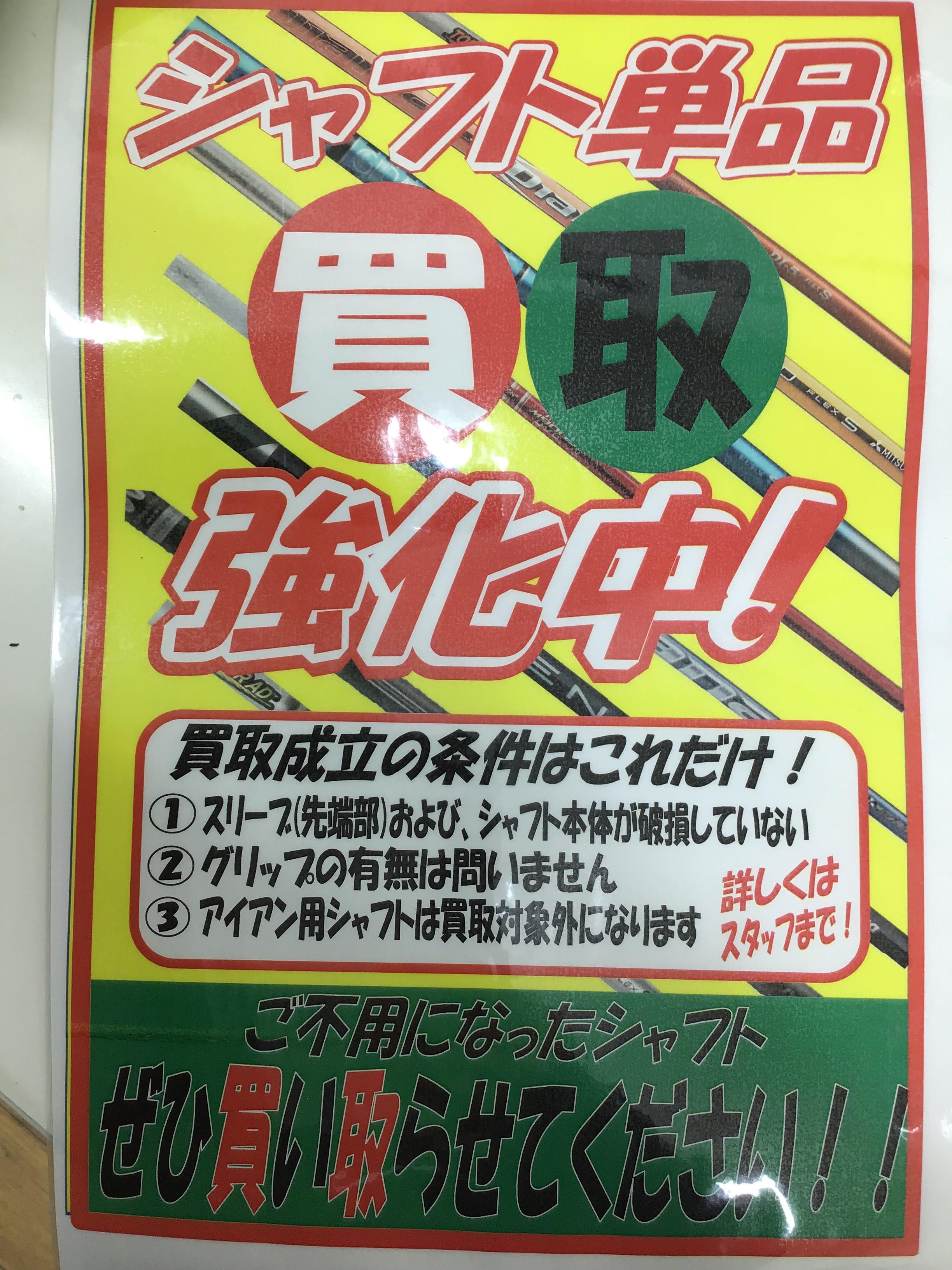 シャフトのお買取☆