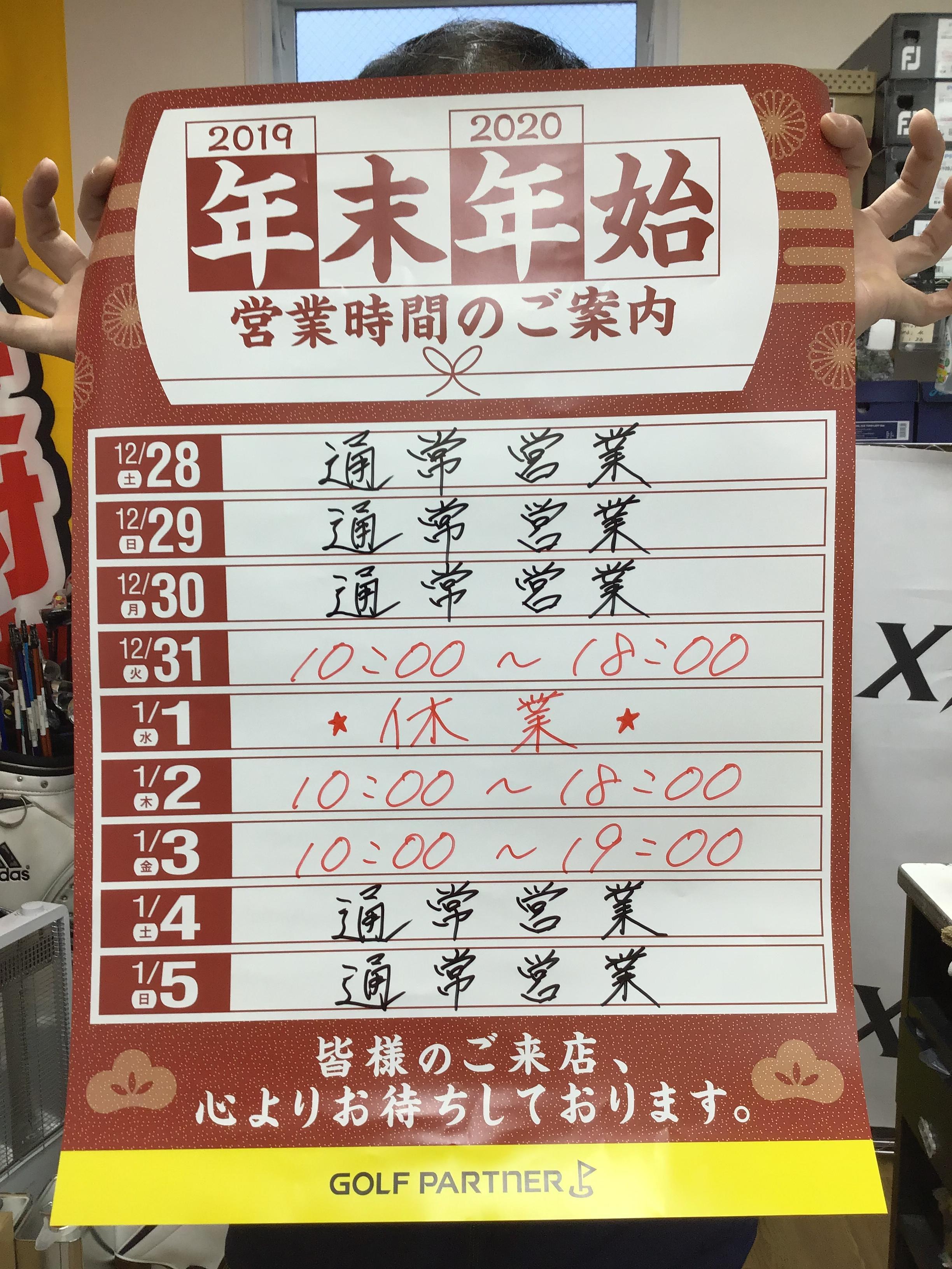 年末年始の営業時間のお知らせです