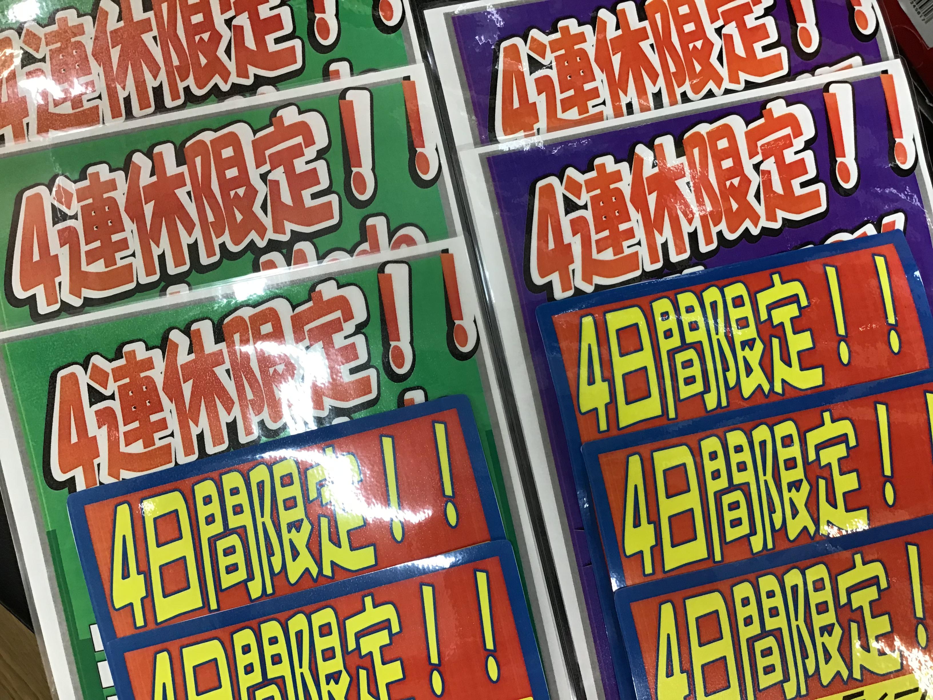 4連休限定セール開催します！！