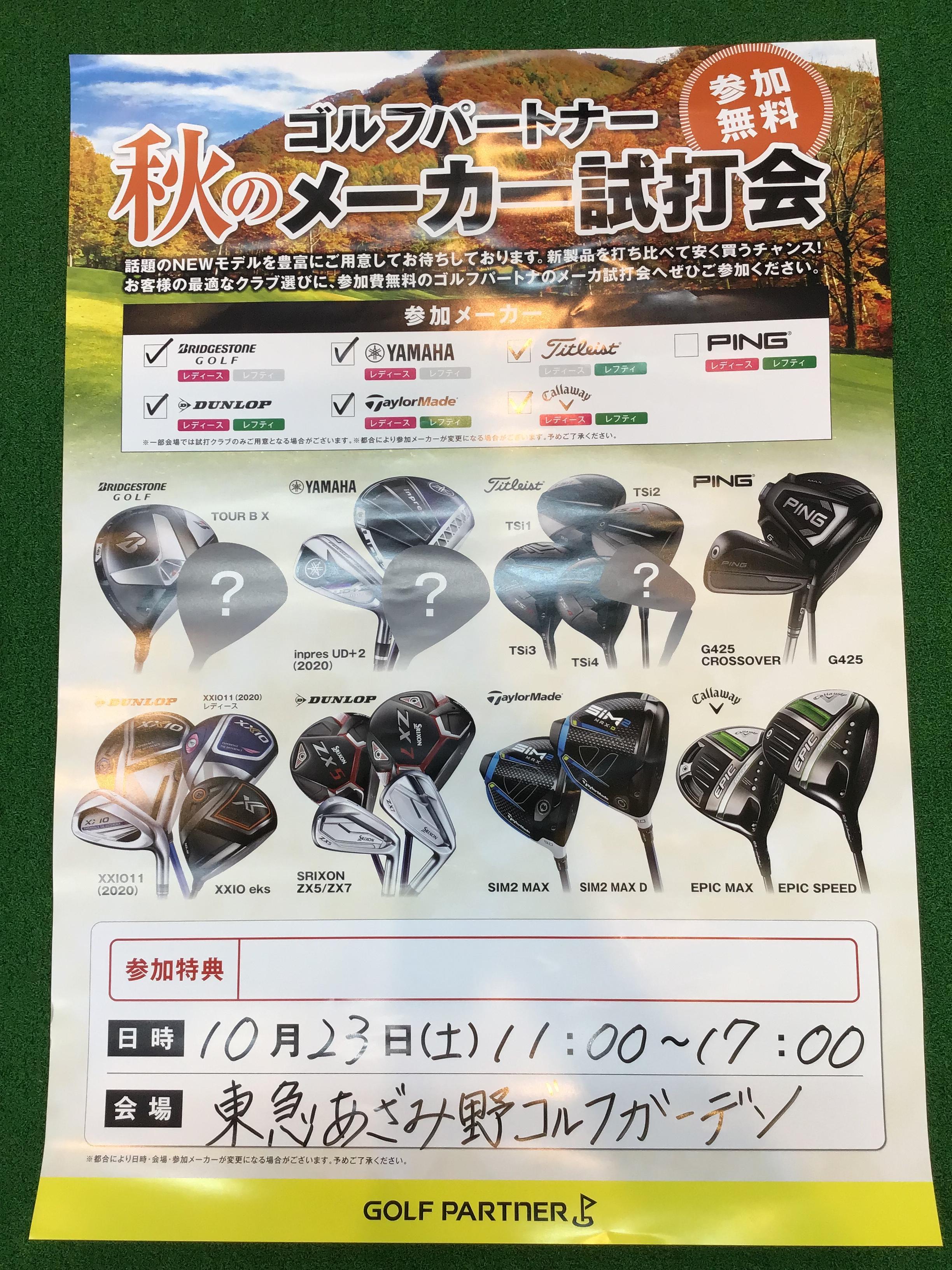秋の大試打会開催いたします♬