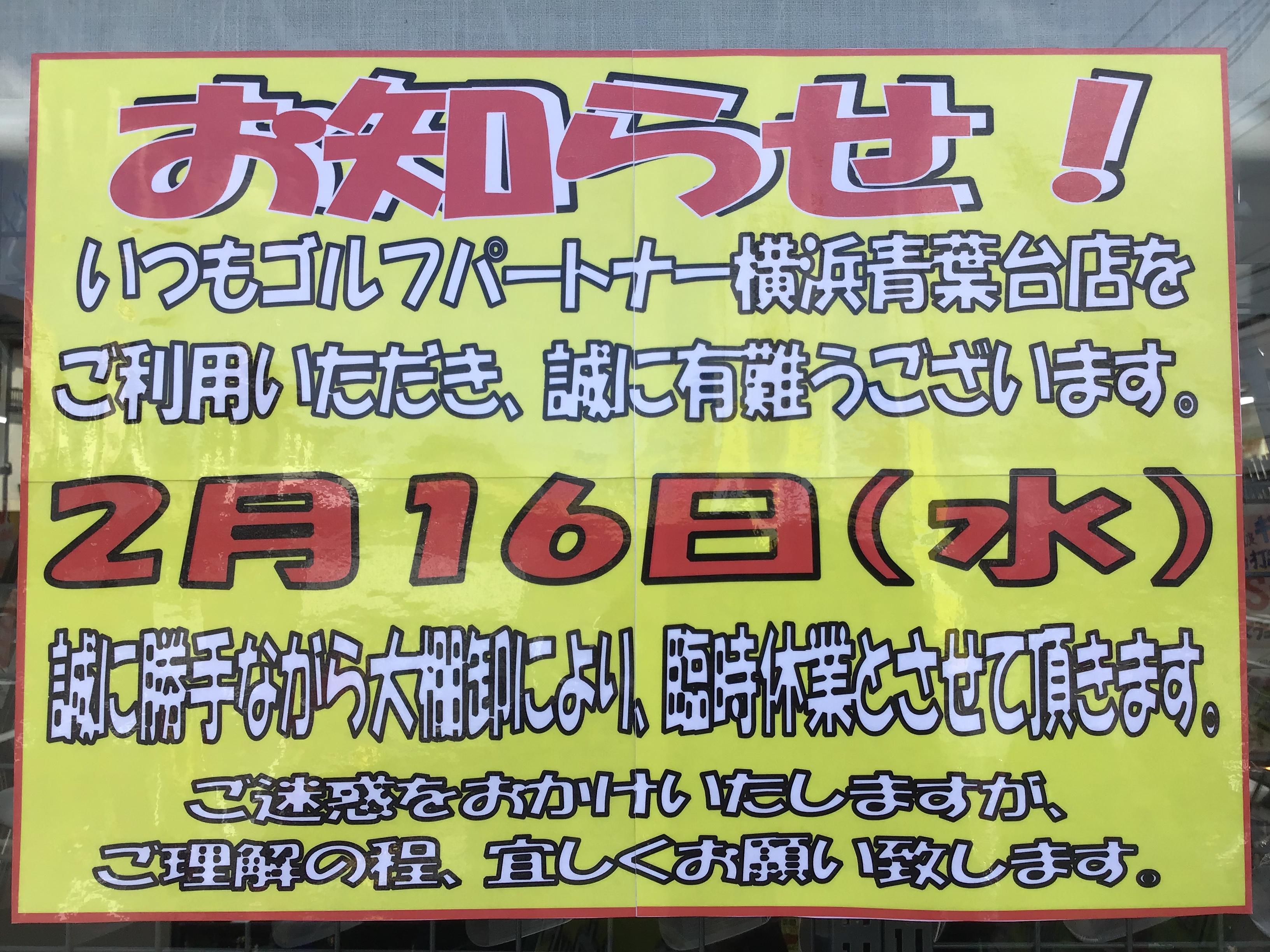 棚卸のため明日16日(水)休業です！