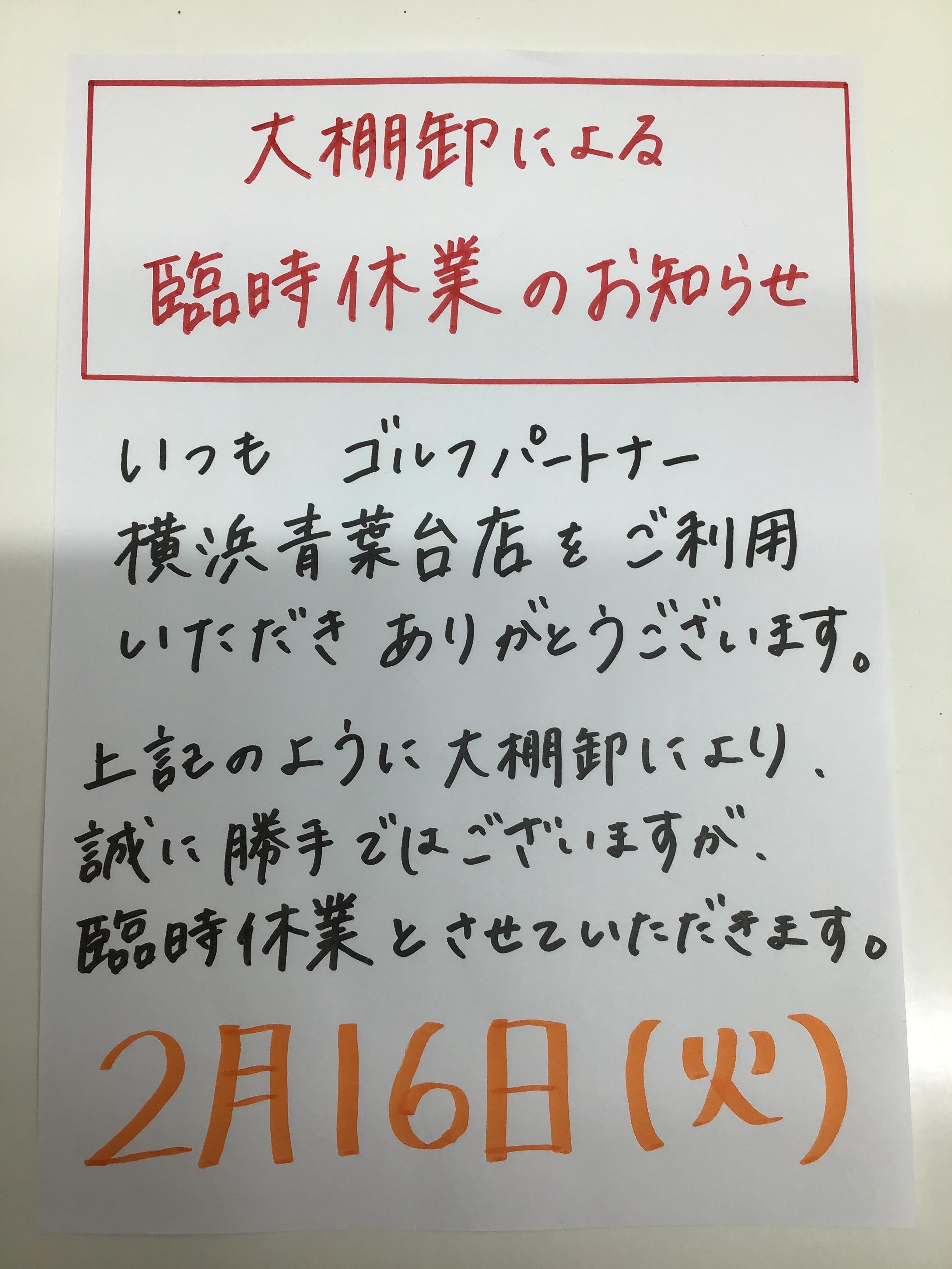 ☆臨時休業のお知らせ☆