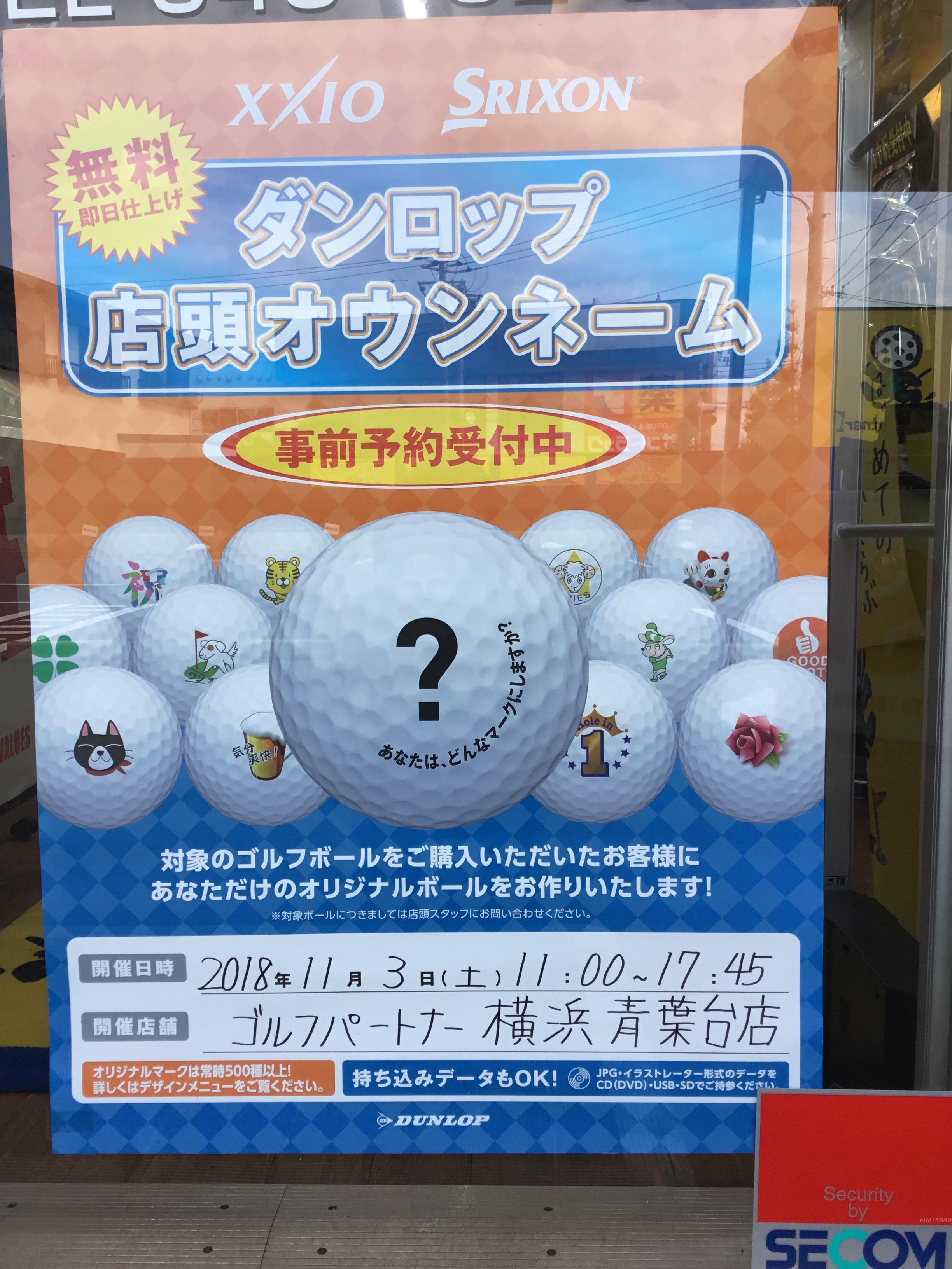 ダンロップゴルフボール 店頭オウンネーム開催