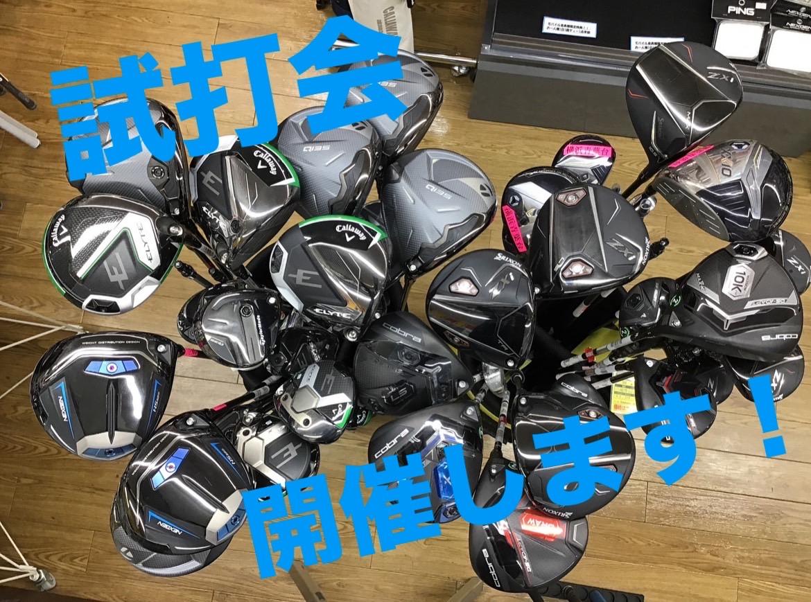 ⭐︎今週末試打会⭐︎