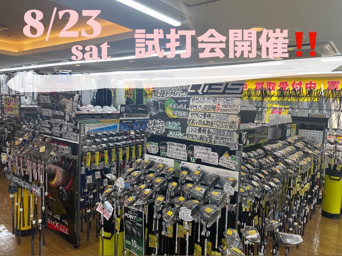 8月の試打会！