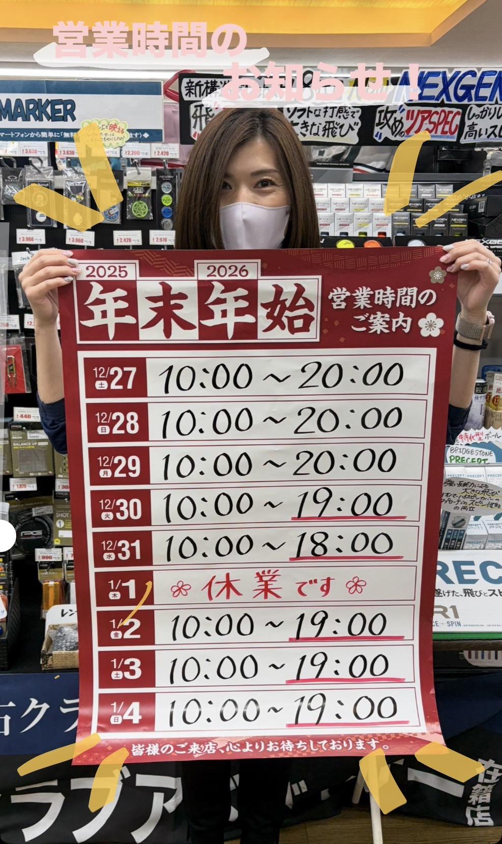 年末年始の営業時間のお知らせ