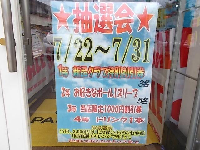 抽選会！！開催中！！
