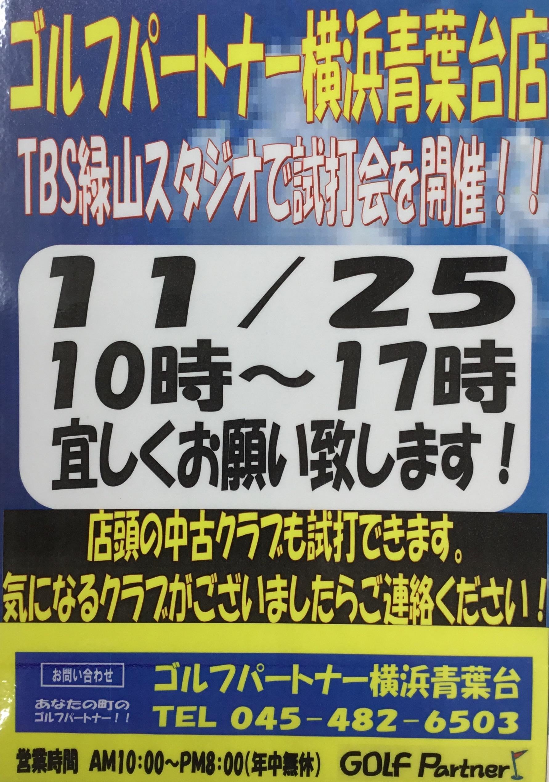 11月25日（日）試打会開催致します！！
