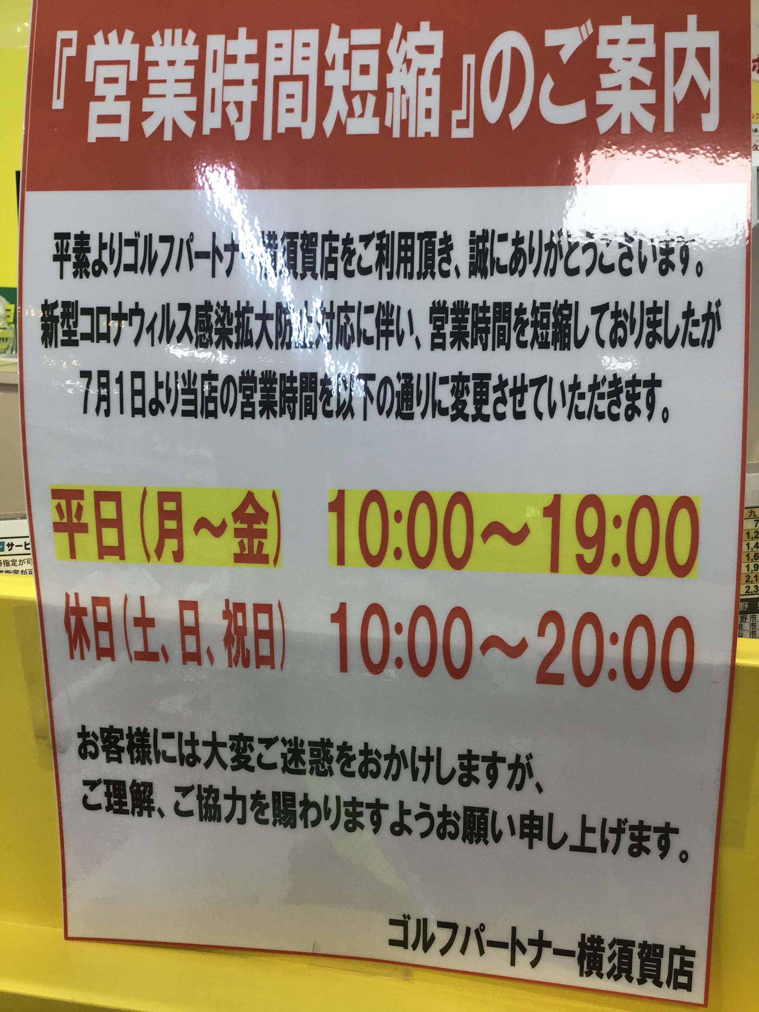 営業時間変更のお知らせ